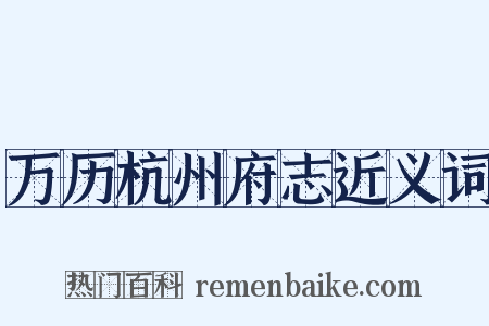 万历杭州府志近义词是什么意思的图片